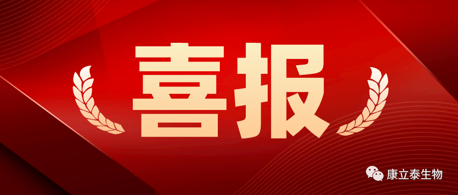 【喜讯】康立泰取得第三个国家一类新药临床批件：IL-12顺利获得联合疗法治疗多种实体瘤，造福更多患者。